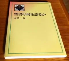 聖書は何を語るか　大島力　日本キリスト教団出版局