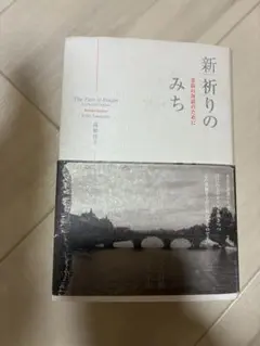 新祈りのみち : 至高の対話のために