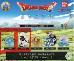 ドラゴンクエスト まちぼうけ フィギュア 2種セット