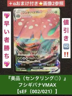早い者勝ち☆『美品（センタリング◎）』フシギバナVMAX【sEF002/021】
