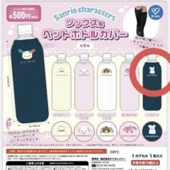 サンリオ ペットボトルカバー シナモロール