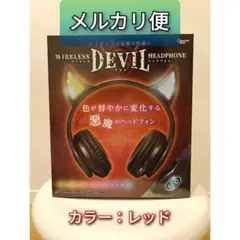 【新品】ワイヤレス デビル ヘッドフォン レッド プライズ
