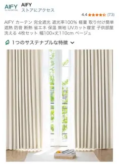 AIFY カーテン4枚セット 遮光1級 幅100×丈110cm ベージュ