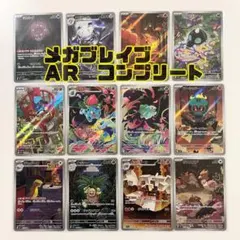 メガブレイブ ＡＲ 全種コンプ コンプリート　 ポケモンカード