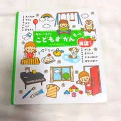 0さい～4さい こどもずかんもっと : 英語つき