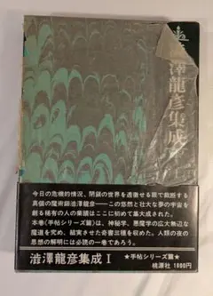2026年最新】澁澤龍彦の人気アイテム - メルカリ