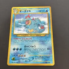 【週末限定】旧裏 オーダイル どしゃぶり プレミアムファイル ポケモンカード