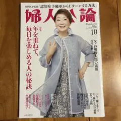 婦人公論 10月号