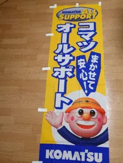 コマツ　のぼり　（入手困難！非売品！）