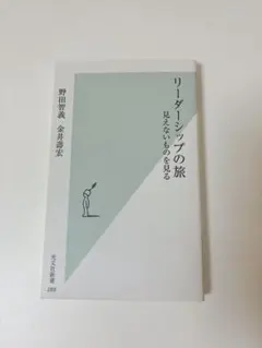 リーダーシップの旅 見えないものを見る