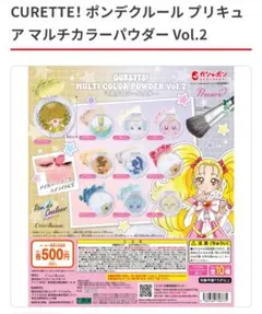 ポンデクルール プリキュア マルチ カラー パウダー Vol.2