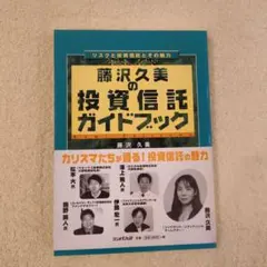 藤沢久美の投資信託ガイドブック : リスクと投資信託とその魅力