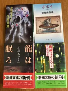 倉橋由美子新潮文庫14冊セットです。 2025年最新】倉橋由美の人気アイテム - メルカリ