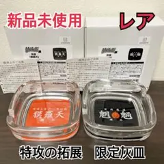 【新品未使用】特攻の拓展　限定　ガラス製 灰皿　魍魎　貘羅天　セット売り