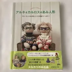 アルネ＆カルロスの手芸本4冊セット アルネ&カルロスのあみ人形 | アルネ・ネルヨデット, カルロス