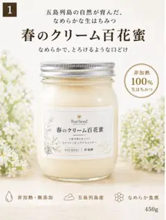 春のクリーム百花蜜 450g｜非加熱・無添加｜五島列島産 生はちみつのサムネイル