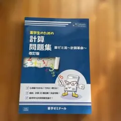 薬学ゼミナール