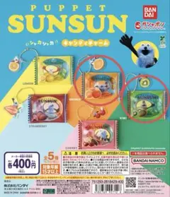 パペットスンスン　シャカシャカキャンディチャーム　まとめ売り