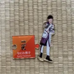 高橋恭平アクスタ