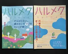 【２冊セット】ハルメク 2023年５月号・６月号