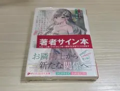 迷子になっていた幼女を助けたら、お隣に住む美少女留学生が~ 5　サイン本