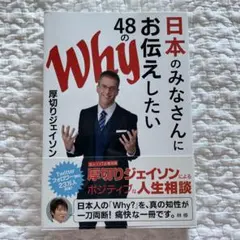 日本のみなさんにお伝えしたい48のWhy 厚切りジェイソン　本
