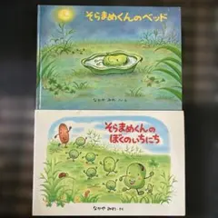 そらまめくんシリーズ2冊セット