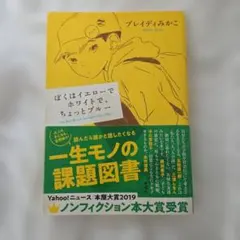 ぼくはイエローでホワイトで、ちょっとブルー