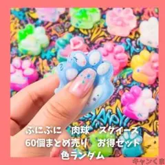 ミニ スクイーズ 肉球 ぷにぷに 60個 お得 セット まとめ売り 色ランダム