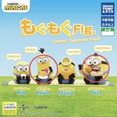 ミニオンもぐもぐFig 2個セット