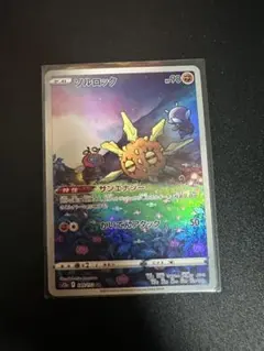 2025年最新】ソルロックarの人気アイテム - メルカリ