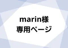 marin様専用ページ