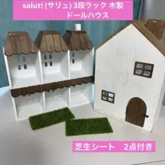 salut サリュ　2段　3段　木製 ドールハウス ２種　コンコンブル　飾り棚のサムネイル