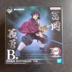 一番くじ 鬼滅の刃 B賞 冨岡義勇 フィギュア