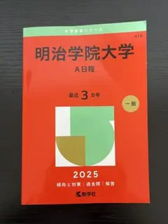 2026年最新】明治学院大学 赤本の人気アイテム - メルカリ