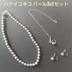 ハナイユキコ パール3点セット グレー