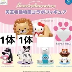 マイメロ・クロミ2体セット天王寺動物園 サンリオキャラクターズ コラボフィギュア