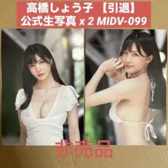高橋しょう子 DVD 引退 特典 生写真 2枚/ セクシー女優 グラビアアイドルのサムネイル