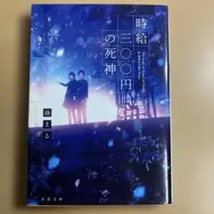 時給三〇〇円の死神