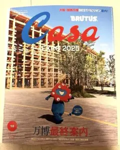 【新品】Casa BRUTUS(カーサ ブルータス) 2025年 10月号