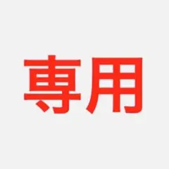 専用
