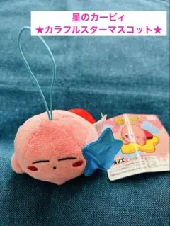 星のカービィ カラフルスター マスコット