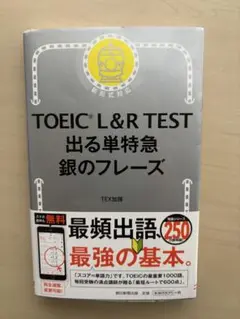 TOEIC L&R TEST 出る単特急 銀のフレーズ
