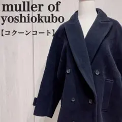 ミュラーオブヨシオクボ☆ダブルボタン コクーンコート ネイビー 体型カバーのサムネイル