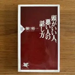 頭がいい人、悪い人の話し方