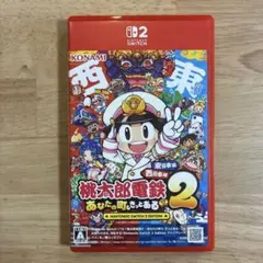 桃太郎電鉄2 あなたの町もあるっちゃ