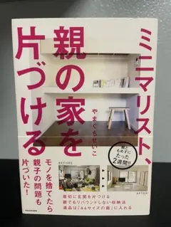 ミニマリスト、親の家を片づける