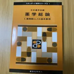 生物系薬学 II スタンダード薬学シリーズII 4 東京化学同人 - メルカリ