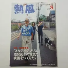 2冊セット】ジブリ 冊子 熱風 2017年6月号 特集：坂元裕二 ほか - メルカリ