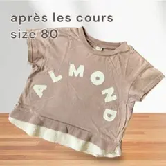 après les cours アプレレクール Tシャツ 80 半袖 綿100%のサムネイル